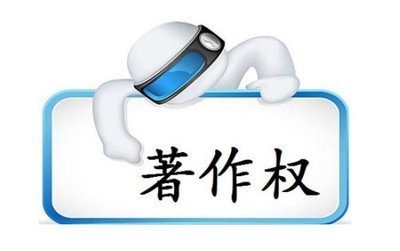 美術(shù)作品衡量侵權(quán)的一個標(biāo)準(zhǔn)界線在哪里