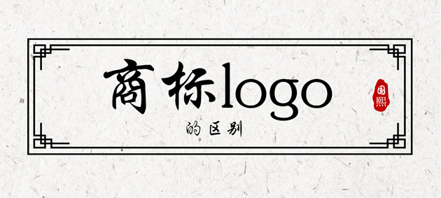 東莞品牌注冊(cè)代理公司談商標(biāo)和logo有什么區(qū)別嗎？