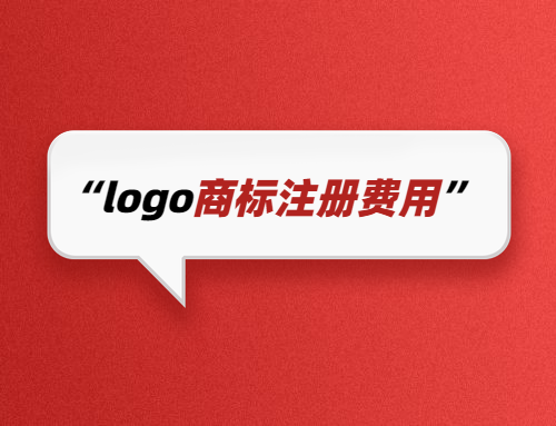 logo商標(biāo)注冊(cè)費(fèi)用是多少錢(qián)1件？