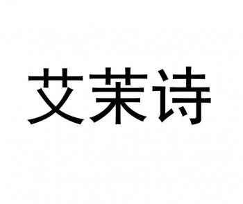3類艾茉詩(shī)