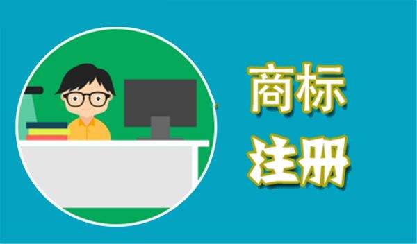品牌商標注冊