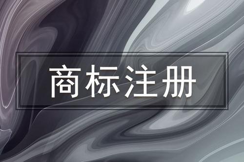 東莞商標注冊