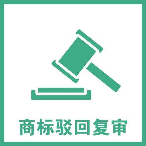 商標駁回復審